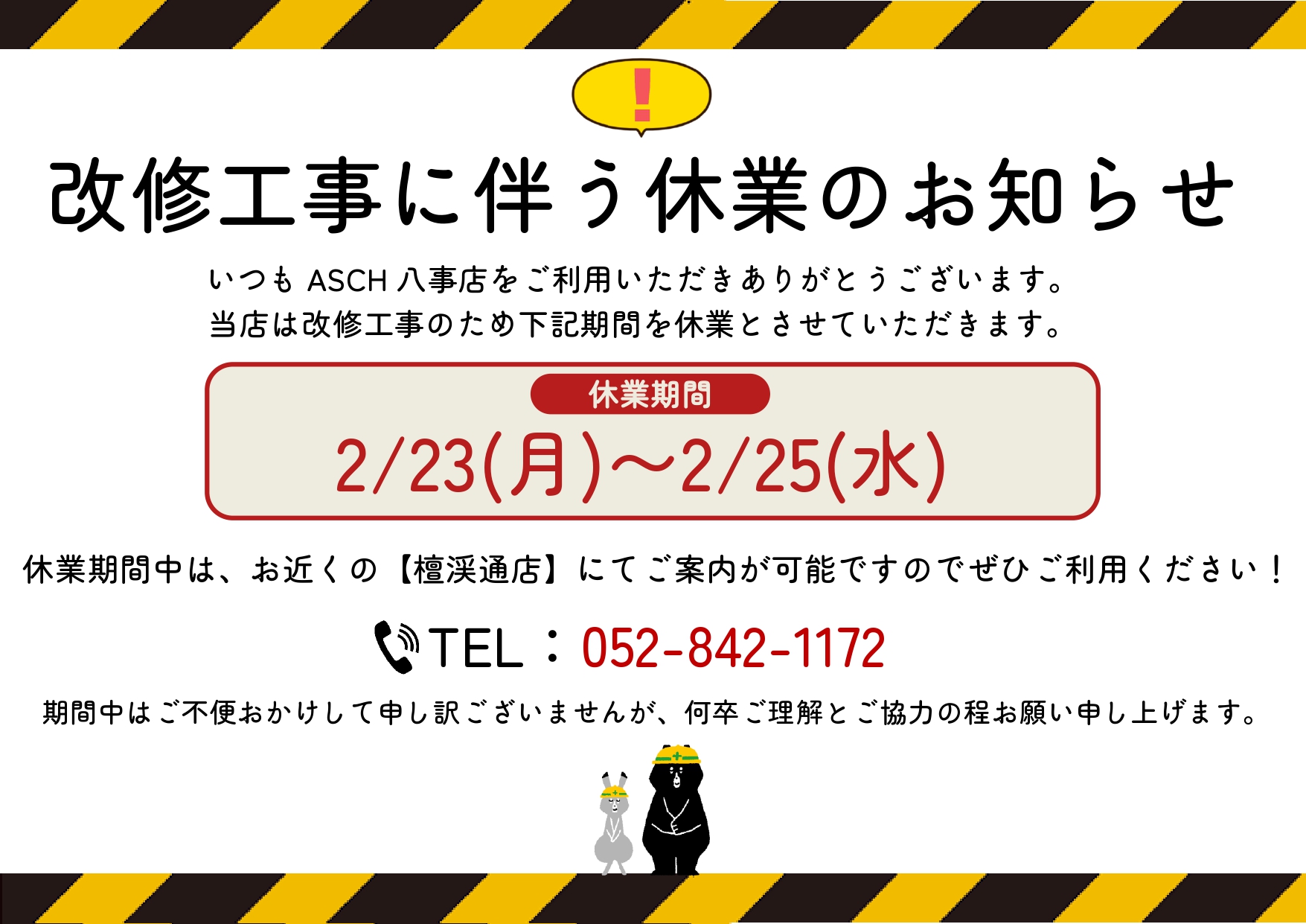 ☆八事店改修工事に伴う休業のお知らせ☆ | NEWS | ASCH HAIR SPIRIT